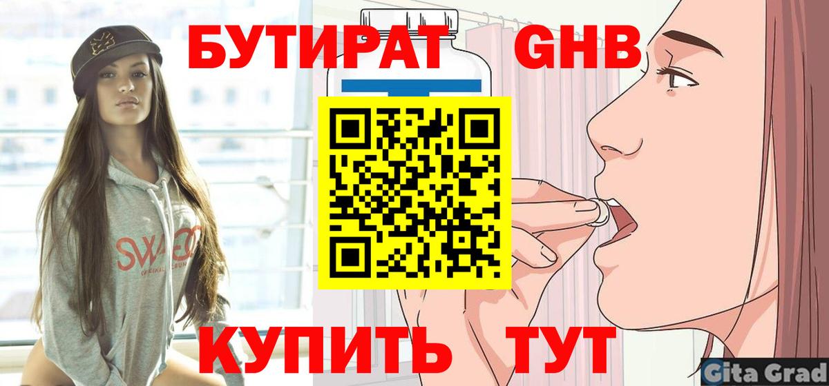БУТИРАТ бутандиол  Вход с VPN  БУТИРАТ  Коммунар 